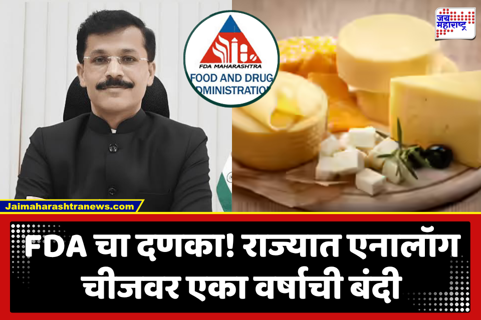 Analog Cheese Ban : FDA ची कारवाई! आर्टिफिशियल पनीरवर एका वर्षाची बंदी; आयुक्त मुंढेंकडून राजपत्र जारी