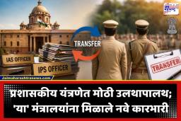 IAS IPS Officer Transfer: दिल्लीच्या पॉवर कॉरिडॉरमध्ये हालचालींना वेग; 21 IAS-IPS अधिकाऱ्यांची बदली, कोणाकडे कोणती जबाबदारी?