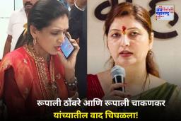 Rupali Thombare Vs Rupali Chakankar: राष्ट्रवादी काँग्रेसमध्ये ‘दोन रूपालीं’चा संघर्ष उफाळला! ठोंबरे यांना पक्षाकडून शिस्तभंगाची नोटीस