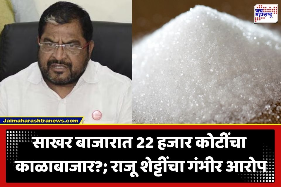 Raju Shetty:  ‘सणासुदीच्या काळात साखरेचे भाव अचानक कसे वाढले?’ राजू शेट्टींचा सरकारला सवाल