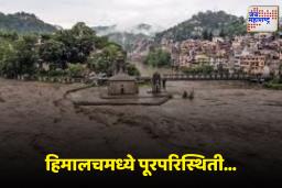 Himachal Monsoon Update : हिमाचल प्रदेशात पावसाचा हाहाकार! मृतांची संख्या 276 वर; रस्ते वाहतूक अपघातातही वाढ