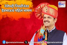 नेतेपदी निवडीनंतर देवभाऊचं पहिलं भाषण