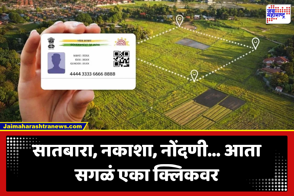 Bhu Aadhar: जमिनीचही येणार ‘आधारकार्ड’! 14 अंकी भू आधारमुळे नकाशा, सातबारा, नोंदणी अन् कोर्ट केसची माहिती मिळणार एका क्लिकवर