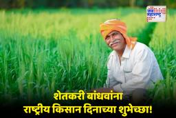 Rashtriya Kisan Diwas 2025 : बळीराजाचे भविष्य सुरक्षित करणाऱ्या सरकारच्या 5 महत्त्वाच्या योजना; जाणून घ्या सविस्तर