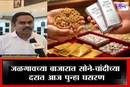Jalgaon Gold & Silver Rate : महागाईने हैराण झालेल्या नागरिकांसाठी आंनदवार्ता! जळगावच्या बाजारात सोन्याच्या दरात तब्बल 3 हजारांची घसरण