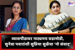 Supriya Sule-Sunetra Pawar : बारामतीत ताई-वहिनींचा ‘अबोला’? सुप्रिया सुळेंनी व्यासपीठावर सुनेत्रा पवारांशी संवादच नाही साधला; नेमकं काय घडलं?