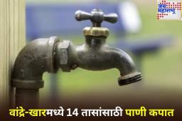 Mumbai Water Cut: मुंबईकरांनो लक्ष द्या! 31 जुलैला बांद्रा-खार भागात 14 तास पाणी पुरवठा बंद