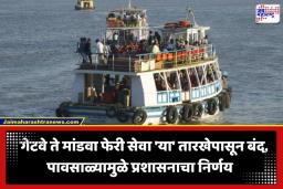 Alibaug Ferry Service: अलिबागची सफर आता रस्तेमार्गे! गेटवे-मांडवा फेरी सेवेला पावसाळी ‘ब्रेक’; ‘या’ तारखेपासून जलप्रवास बंद