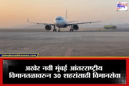 Navi Mumbai Airport : नवी मुंबई विमानतळावरील उड्डाणांमध्ये होणार वाढ, 30 नव्या ठिकाणांसाठी विमानसेवा सुरू