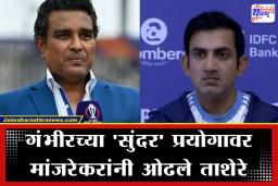 Sanjay Manjrekar: गंभीरच्या डोक्यात चाललंय तरी काय? दक्षिण आफ्रिकेविरुद्धच्या लाजीरवाण्या पराभवानंतर मांजरेकर संतापले