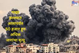 Israel-Hamas War: इस्रायल-हमास युद्धाची आग पुन्हा भडकली! गाझा हल्ल्यात आतापर्यंत 50 हजार हून अधिक लोकांचा मृत्यू