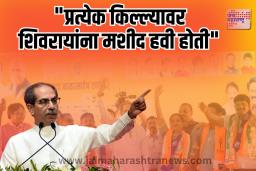 &quotप्रत्येक किल्ल्यावर शिवरायांना मशीद हवी होती&quot