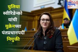 युक्रेनच्या राजकारणात ऐतिहासिक वळण! युलिया स्वीरिडेन्को बनल्या देशाच्या पहिल्या महिला पंतप्रधान