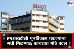 MIDC Redevelopment buildings : ‘एमआयडीसी’च्या हद्दीत इमारतींच्या पुनर्विकासाला अखेर हिरवा कंदील; मंत्री उदय सामंत यांचे मोठे आश्वासन