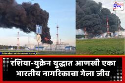 Indian citizen killed in Russia: रशियावर युक्रेनचा मोठा ड्रोन हल्ला; एका भारतीय नागरिकाचा मृत्यू, तिघे जखमी