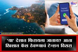 UPI Payment : ‘या’ देशात आता ‘UPI’ पेमेंट करणे झाले सोपे; भारतीय पर्यटकांची रोख रकमेच्या कटकटीतून होणार सुटका