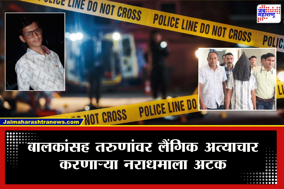Nandurbar Crime : मोबाईलमध्ये 200 हून अधिक व्हिडिओ, 5 वर्षांपासून शोषण आणि…, नंदुरबारमधून धक्कादायक प्रकार समोर