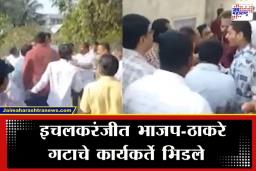 BJP Vs UBT Rada : इचलकरंजीत भाजपा-ठाकरे गटात राडा, पैसे वाट्ल्याच्या आरोपावरून दोन गटात हाणामारी