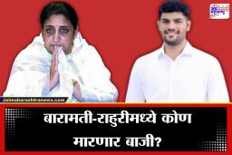 Baramati-Rahuri ByElection Result:  बारामती आणि राहुरी पोटनिवडणुकीची मतमोजणी, कोण मारणार बाजी?