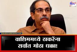 Washim Uddhav Thackeray Shivsena : वाशिममध्ये ठाकरेंना सर्वात मोठा धक्का! 29 वाहनांचा ताफा घेऊन 200 ते 250 पदाधिकाऱ्यांसह बडा नेता मुंबईला रवाना