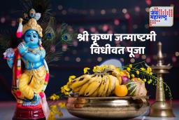 Krishna Janmashtami 2025 : श्री कृष्ण जन्माष्टमी पूजा कशी करावी ? जाणून घ्या पद्धत आणि विधी