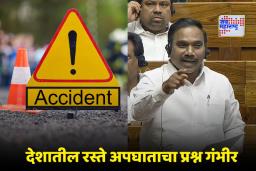 Road Accidents: लोकसभेत DMK च्या खासदारने वेधलं रस्ते अपघाताकडे लक्ष; एका वर्षात ‘इतक्या’ लोकांनी गमावला जीव