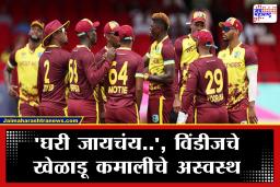 West Indies : विंडीजचे खेळाडू मायदेशी परतण्यासाठी आतुर; युद्धाच्या परिस्थितीमुळे भारतातच पडले अडकून, BCCI ने म्हटले…