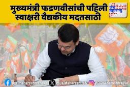 मुख्यमंत्री फडणवीसांची पहिली स्वाक्षरी वैद्यकीय मदतसाठी