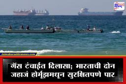 Indian LPG Tanker Ships : भारताचे राजनैतिक यश! होर्मूझच्या संकटातून सुटले दोन LPG टँकर जहाजे; इराणच्या नौदलाने दिले विशेष संरक्षण