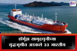 Middle East Conflict: हॉर्मुझ सामुद्रधुनीजवळ भारतीय LPG टँकर अडकला; 33 कर्मचाऱ्यांच्या सुरक्षेसाठी कुटुंबीयांचे केंद्र सरकारला साकडे