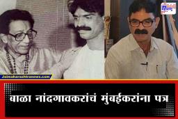 Bala Nandgaonkar Letter: &quotमी साहेबांना दिलेला ‘तो’ शब्द पाळला… आता मुंबई वाचवा&quot, बाळा नांदगावकरांचे मुंबईकरांना पत्रातून भावनिक आवाहन
