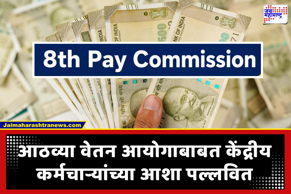 8th Pay Commission: सरकारी कर्मचाऱ्यांचे मूळ वेतन तिप्पट होणार? महिन्याला फक्त HRA 40,410 रुपये मिळण्याची शक्यता