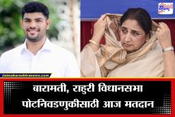 Baramati ByElection: बारामती, राहुरी विधानसभा पोटनिवडणूक; मतदानाला सुरूवात, काय आहे सध्या स्थिती अन् मतदारराजा कोणाला निवडणार?