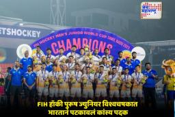 FIH Hockey Men’s Junior World Cup 2025 : भारताच्या ज्युनियर हॉकी संघाने रचला जागतिक पातळीवरील इतिहास; पंतप्रधान मोदींनी केले कौतुक