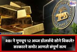 PIB Fact Check: आरबीआयने गुपचूप 12 अब्ज डॉलर्सचे सोने विकले का? अखेर सरकारने केला मोठा खुलासा