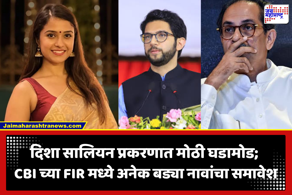 Disha Salian Case: दिशा सालियन प्रकरणात 6 वर्षांनी मोठा ट्विस्ट! CBI च्या नव्या FIR मध्ये आदित्य ठाकरे, उद्धव ठाकरे, सचिन वाझेंसह अनेकांची नावे