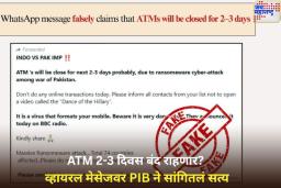 भारत-पाकिस्तान तणावाच्या पार्श्वभूमीवर ATM 2-3 दिवस बंद राहणार? व्हायरल मेसेजवर PIB ने सांगितलं सत्य