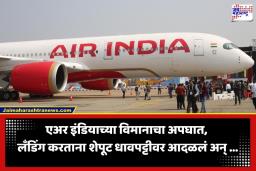 Air India Plane Accident: बंगळुरू विमानतळावर एअर इंडियाच्या विमानाचा अपघात; लँडिंग करताना शेपूट धावपट्टीवर आदळलं, 179 प्रवासी…