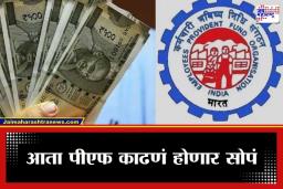 PF Withdrawal via UPI: EPFO चा मोठा निर्णय, आता UPI द्वारे काढता येणार पीएफचे पैसे; लवकरच लाँच होणार नवीन ॲप