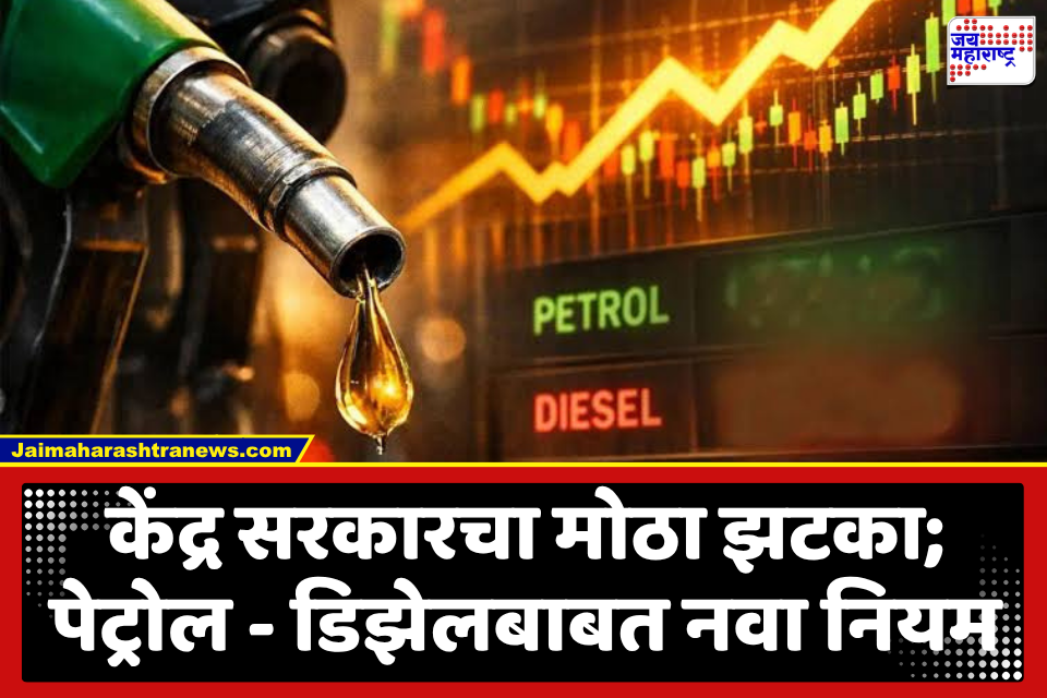 Petrol And Diesel Tax : सरकारचा मोठा निर्णय! पेट्रोल-डिझेलच्या निर्यातीवरील ‘विंडफॉल’ करात वाढ; अमेरिका-इराण युद्धाचा भारताच्या ऊर्जा धोरणावर थेट परिणाम