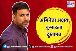 अभिनेता अक्षय कुमारला दुखापत