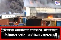 JNPT Port Fire : उरण हादरलं! जेएनपीटी परिसरातील लॉजिस्टिक पार्कमध्ये भीषण आग; औद्योगिक वसाहतीत कामगारांची पळापळ