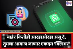 Whatsapp New Feature: कुत्र्याचं भुंकणं असो वा भाकरीचा थापपट; व्हॉट्सॲप आता सगळा गोंधळ निस्तरणार! कॉलिंगसाठी येतंय ‘हे’ खास फीचर