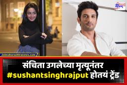 Sanchita Ugale’s Death Case : संचिता आणि सुशांत सिंग राजपूतच्या मृत्यू तारखा एकच; संचिताच्या भावाने केला खळबळजनक खुलासा