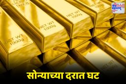 Gold Rate Today: सोनं खरेदीदारांसाठी आनंदाची बातमी! सोन्याच्या दरात पुन्हा घसरण; आजचे दर जाणून घ्या