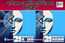 थर्ड आय आशियाई चित्रपट महोत्सव जानेवारीत होणार; किती जानेवारीला होणार सुरूवात?