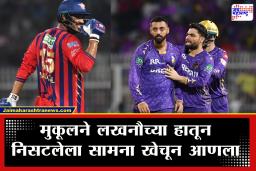 IPL 2026, KKR vs LSG : ज्याच्यावर अविश्वास दाखवला तोच बनला लखनौच्या विजयाचा शिल्पकार; KKR vs LSG सामन्यात नेमकं काय झालं?