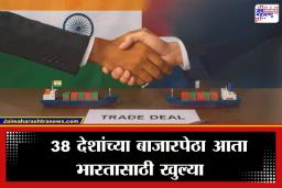 India FTA Agreements: भारताची जागतिक बाजारपेठेत मोठी झेप; 38 देशांशी 9 व्यापार करार पूर्ण, आता ‘या’ देशांवर लक्ष