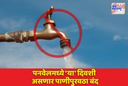 पनवेल शहराचा पाणीपुरवठा 36 तासासाठी ठप्प; नागरिकांना पाण्याचा जपून वापर करण्याचे आवाहन