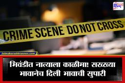 Bhiwandi Crime: सख्खा भाऊ पक्का वैरी! भावानेच दिली भावाची सुपारी; कामावर जात असताना…
